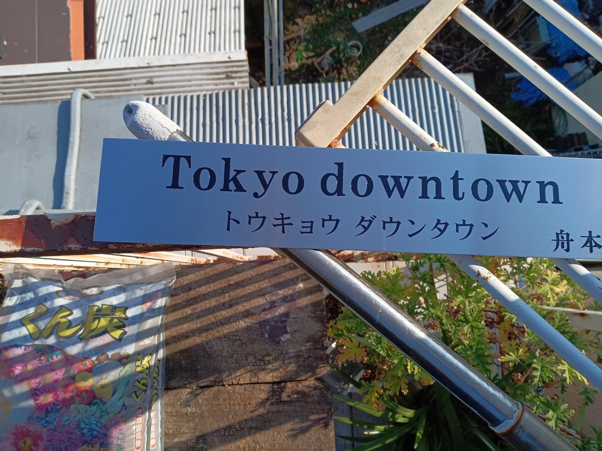 Tokyo Downtown Bed & Breakfast Exterior photo